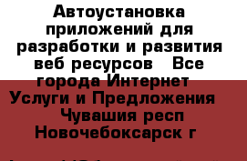 Автоустановка приложений для разработки и развития веб ресурсов - Все города Интернет » Услуги и Предложения   . Чувашия респ.,Новочебоксарск г.